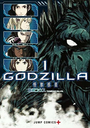 GODZILLA 怪獣惑星1巻の表紙