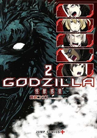 GODZILLA 怪獣惑星2巻の表紙