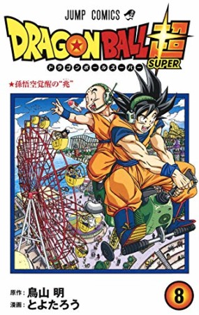 ドラゴンボール超8巻の表紙