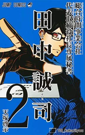 総合時間事業会社 代表取締役社長専属秘書 田中誠司2巻の表紙