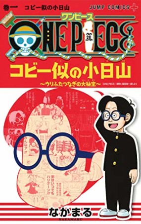 ONE PIECE コビー似の小日山~ウリふたつなぎの大秘宝~1巻の表紙