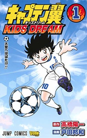 キャプテン翼 KIDS DREAM1巻の表紙