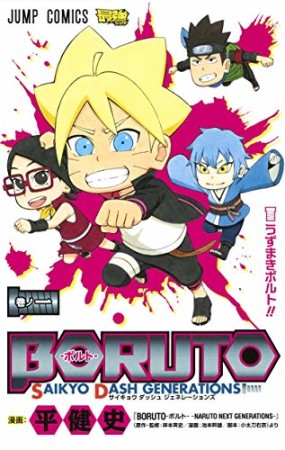 BORUTO-ボルト- SAIKYO DASH GENERATIONS1巻の表紙