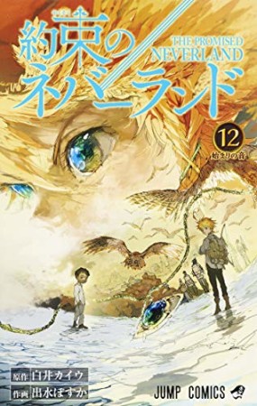 約束のネバーランド12巻の表紙