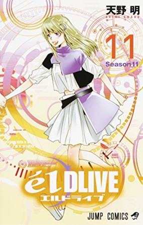 エルドライブ elDLIVE11巻の表紙