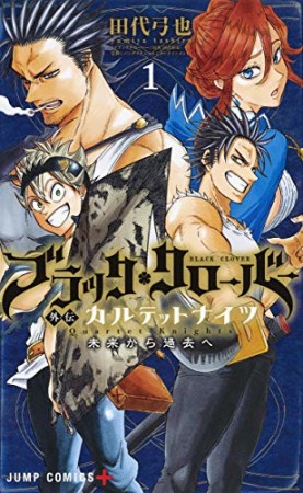 ブラッククローバー外伝  カルテットナイツ1巻の表紙