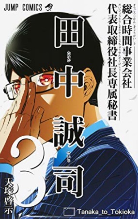 総合時間事業会社 代表取締役社長専属秘書 田中誠司3巻の表紙