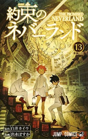 約束のネバーランド13巻の表紙