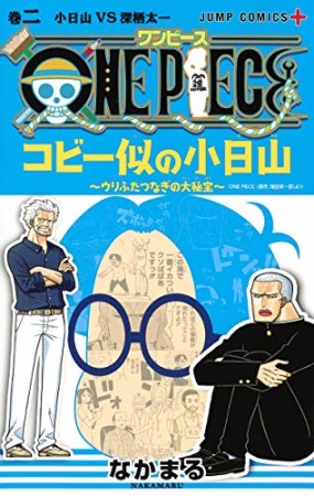 ONE PIECE コビー似の小日山~ウリふたつなぎの大秘宝~2巻の表紙