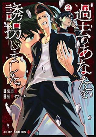 過去のあなたを誘拐しました2巻の表紙