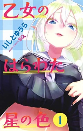 乙女のはらわた星の色1巻の表紙