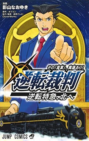 逆転裁判～その「真実」、異議あり！～逆転特急、北へ1巻の表紙