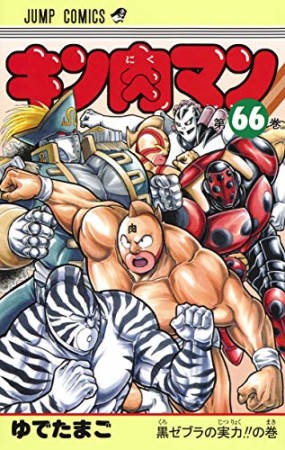 キン肉マン66巻の表紙