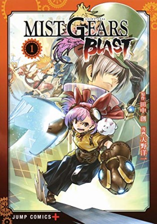 MIST GEARS BLAST1巻の表紙