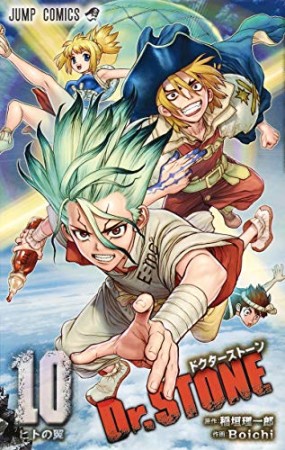 Dr.STONE10巻の表紙