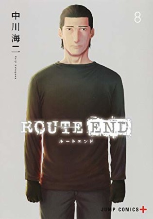 ROUTE END8巻の表紙