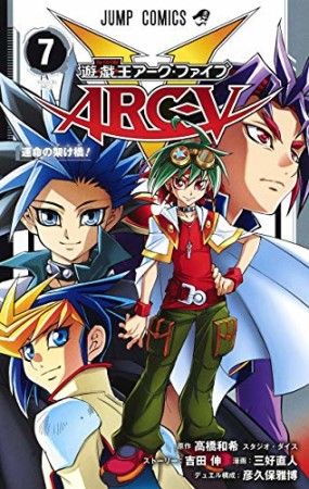 遊戯王 ARC-V7巻の表紙