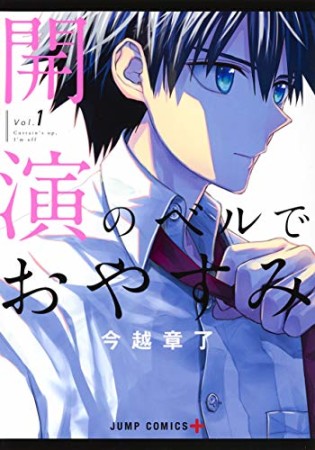 開演のベルでおやすみ1巻の表紙