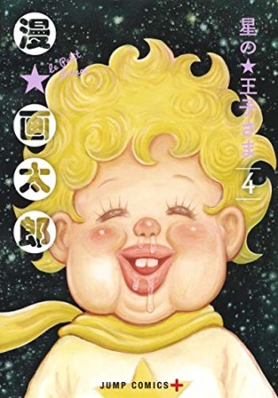 星の王子さま4巻の表紙