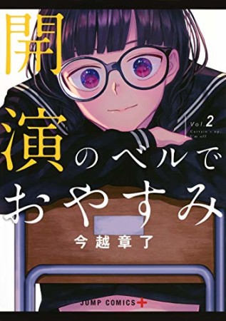 開演のベルでおやすみ2巻の表紙