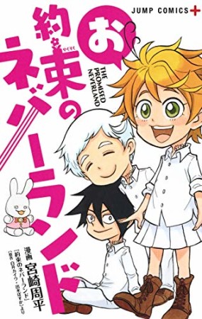 お約束のネバーランド1巻の表紙