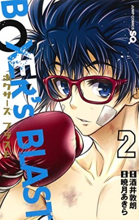 BOXER’s BLAST2巻の表紙