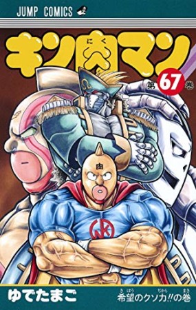 キン肉マン67巻の表紙