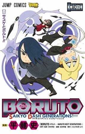 BORUTO-ボルト- SAIKYO DASH GENERATIONS2巻の表紙