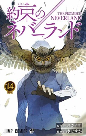 約束のネバーランド14巻の表紙