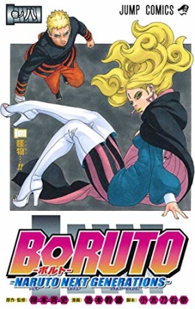 BORUTO-ボルト-　-NARUTO NEXT GENERATIONS-8巻の表紙