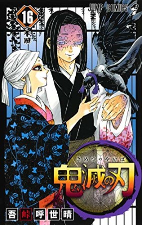 鬼滅の刃16巻の表紙