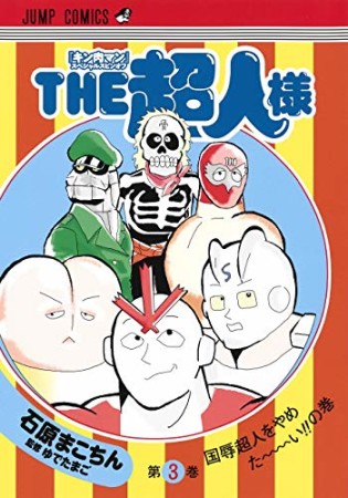 『キン肉マン』スペシャルスピンオフ『THE超人様』3巻の表紙