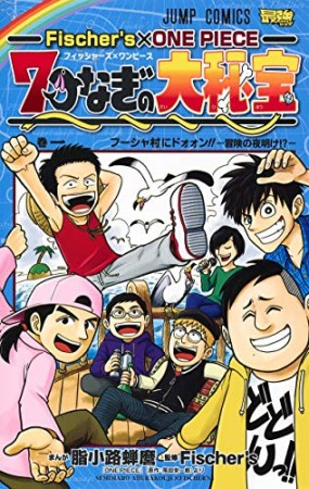 Fischer's×ONE PIECE 七つなぎの大秘宝1巻の表紙