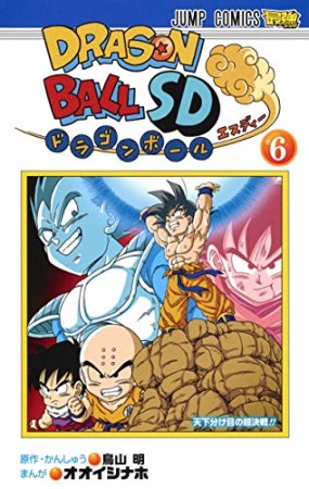 ドラゴンボールSD6巻の表紙