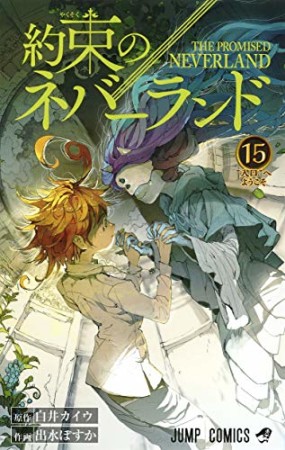 約束のネバーランド15巻の表紙