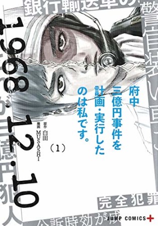 府中三億円事件を計画・実行したのは私です。1巻の表紙