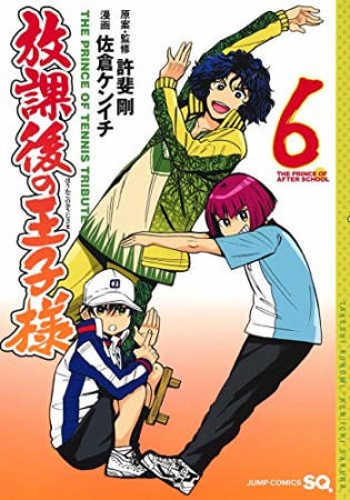 放課後の王子様6巻の表紙