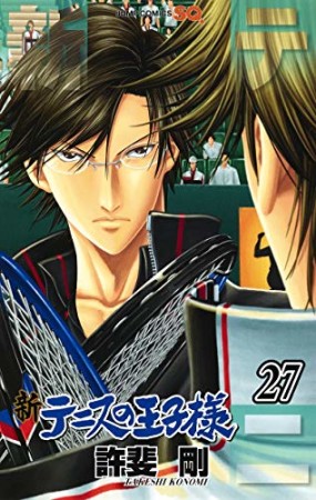 新テニスの王子様27巻の表紙