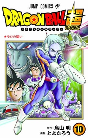 ドラゴンボール超10巻の表紙