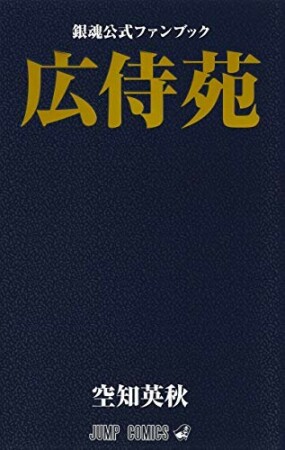 銀魂公式ファンブック 広侍苑1巻の表紙