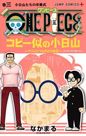 ONE PIECE コビー似の小日山~ウリふたつなぎの大秘宝~3巻の表紙