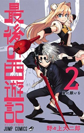 最後の西遊記2巻の表紙