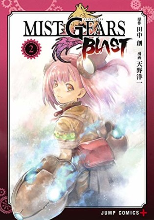 MIST GEARS BLAST2巻の表紙