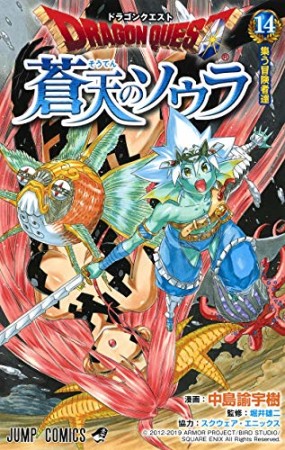 ドラゴンクエスト 蒼天のソウラ14巻の表紙