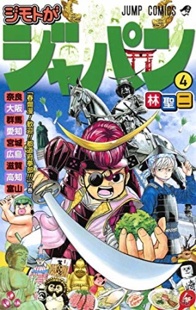 ジモトがジャパン4巻の表紙