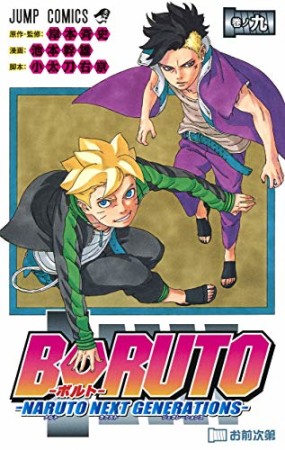 BORUTO-ボルト-　-NARUTO NEXT GENERATIONS-9巻の表紙