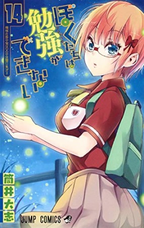 ぼくたちは勉強ができない14巻の表紙