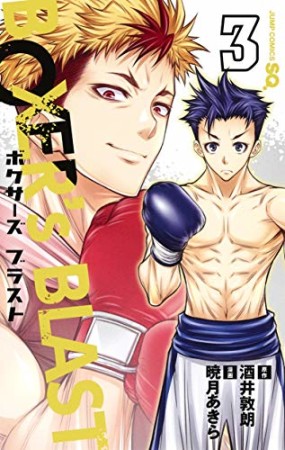 BOXER’s BLAST3巻の表紙