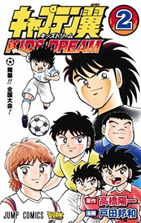 キャプテン翼 KIDS DREAM2巻の表紙