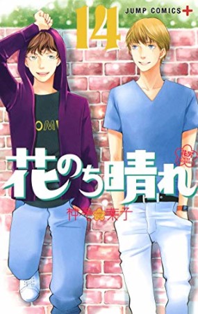 花のち晴れ ~花男 Next Season~14巻の表紙